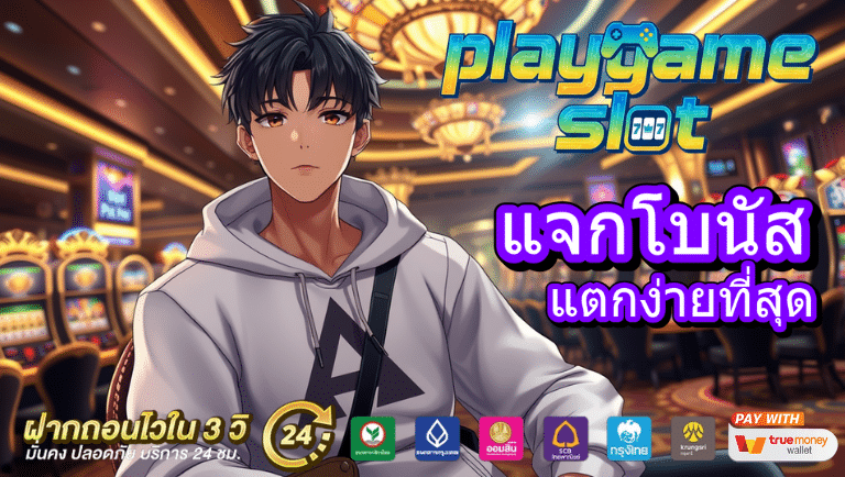 playgameslot แจกโบนัส